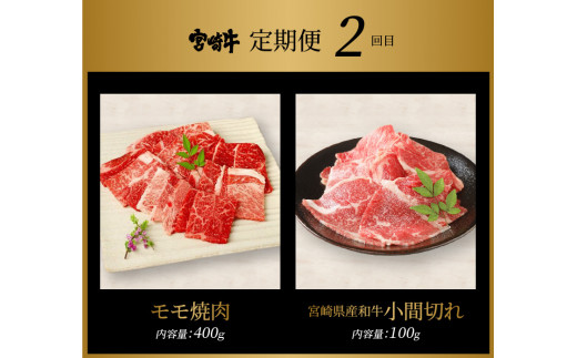 宮崎牛 焼肉とすきしゃぶ６回定期便 K18_T011_6
