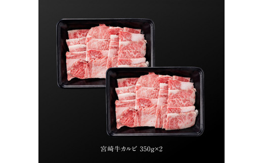 【令和6年11月発送】宮崎牛 カルビ 焼肉 700g (350g×2) 選べる発送月 肉 牛 牛肉 黒毛和牛 BBQ