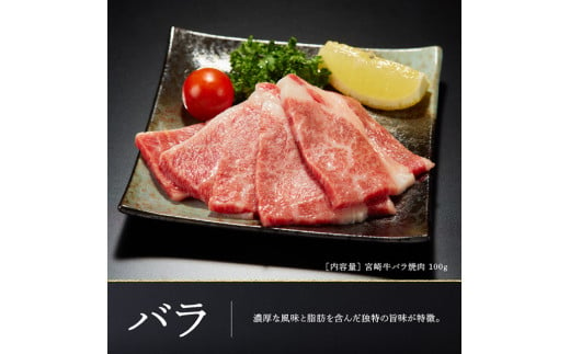 【令和6年11月発送】 宮崎牛 焼肉 ６種食べ比べセット 選べる発送月 肉 牛 牛肉 国産 黒毛和牛 BBQ