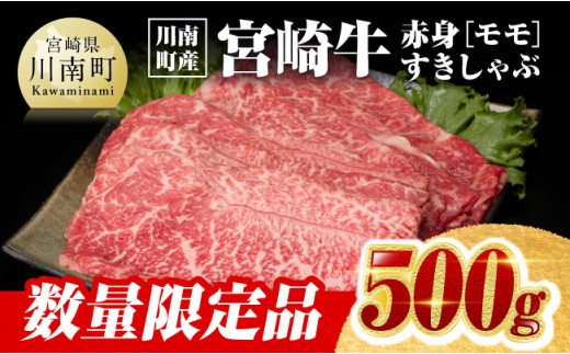 ※令和6年10月発送※【川南町産】宮崎牛赤身（モモ）すきしゃぶ500g【牛肉 宮崎県産 九州産 牛 A5 5等級 肉】