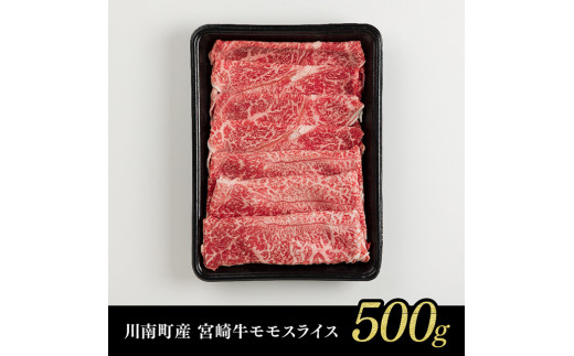 ※令和6年11月発送※【川南町産】宮崎牛赤身（モモ）すきしゃぶ500g【牛肉 宮崎県産 九州産 牛 A5 5等級 肉】