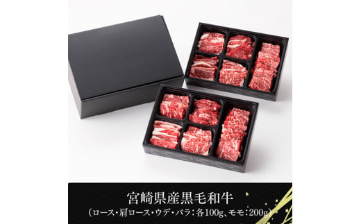 【令和6年10月発送】黒毛和牛5種盛り 焼肉セット（数量限定）600g 【 肉 牛肉 国産 宮崎県産 黒毛和牛 ミヤチク BBQ バーベキュー 送料無料 】