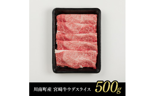 ※令和6年11月発送※【川南町産】宮崎牛赤身（ウデ）すきしゃぶ500g【牛肉 宮崎県産 九州産 牛 すき焼き スキヤキ しゃぶしゃぶ A5 5等級 肉 スライス】