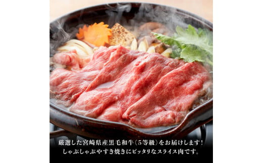 【令和6年11月発送】※数量限定※5等級！宮崎県産黒毛和牛赤身すきしゃぶ1,000g【 数量限定 牛肉 牛 肉 5等級 すき焼き すきやき しゃぶしゃぶ スライス 】