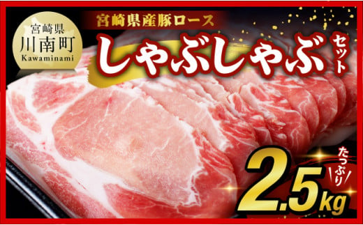 【令和6年10月発送】宮崎県産豚ロースしゃぶしゃぶ 2.5kg (500g×4,＋500g【期間限定】) 【 豚肉 豚 肉 国産 うす切り スライス 】