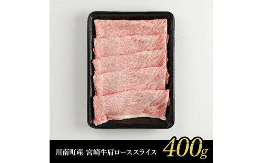 ※令和6年10月発送※【川南町産】宮崎牛霜降り（肩ロース）すきしゃぶ400g【牛肉 宮崎県産 九州産 牛 A5 5等級 肉】