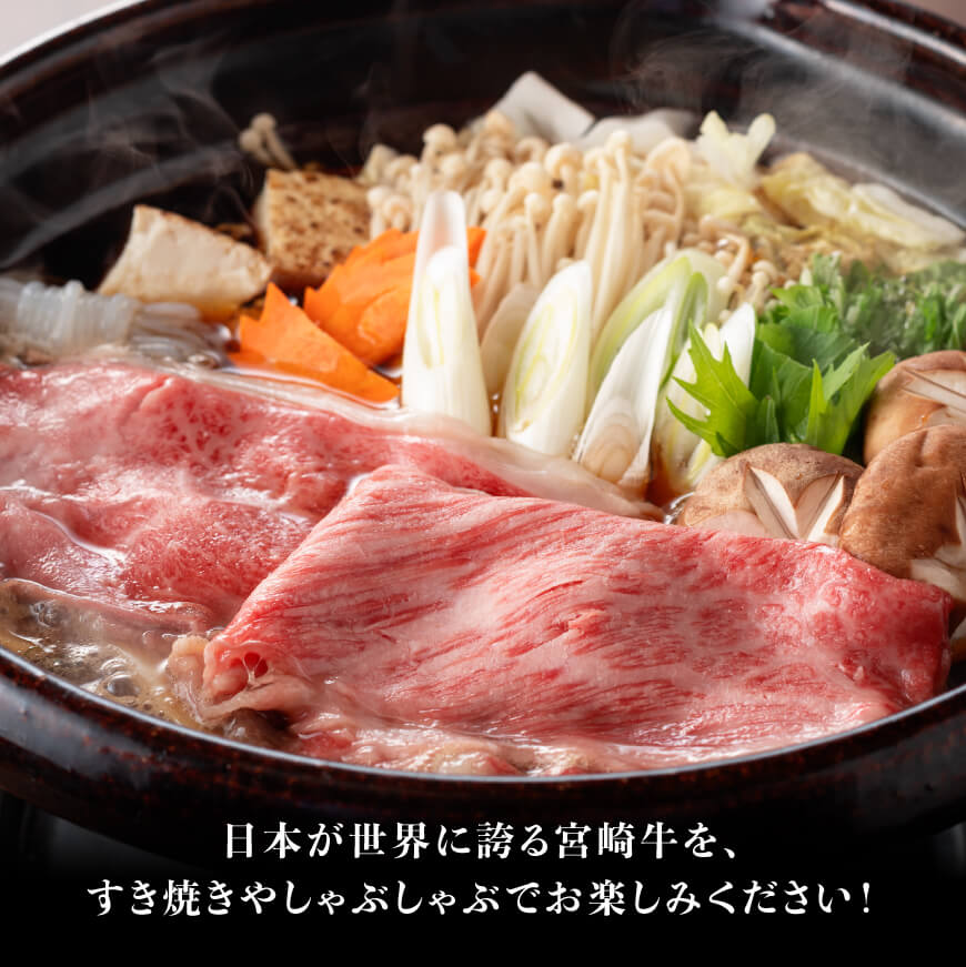 ※令和7年10月発送※【数量限定】宮崎牛肩ロースすきしゃぶ1000g 【 数量限定 期間限定 すき焼き スキヤキ しゃぶしゃぶ スライス 牛肉 牛 肉 A4ランク 4等級 A5ランク 5等級 】