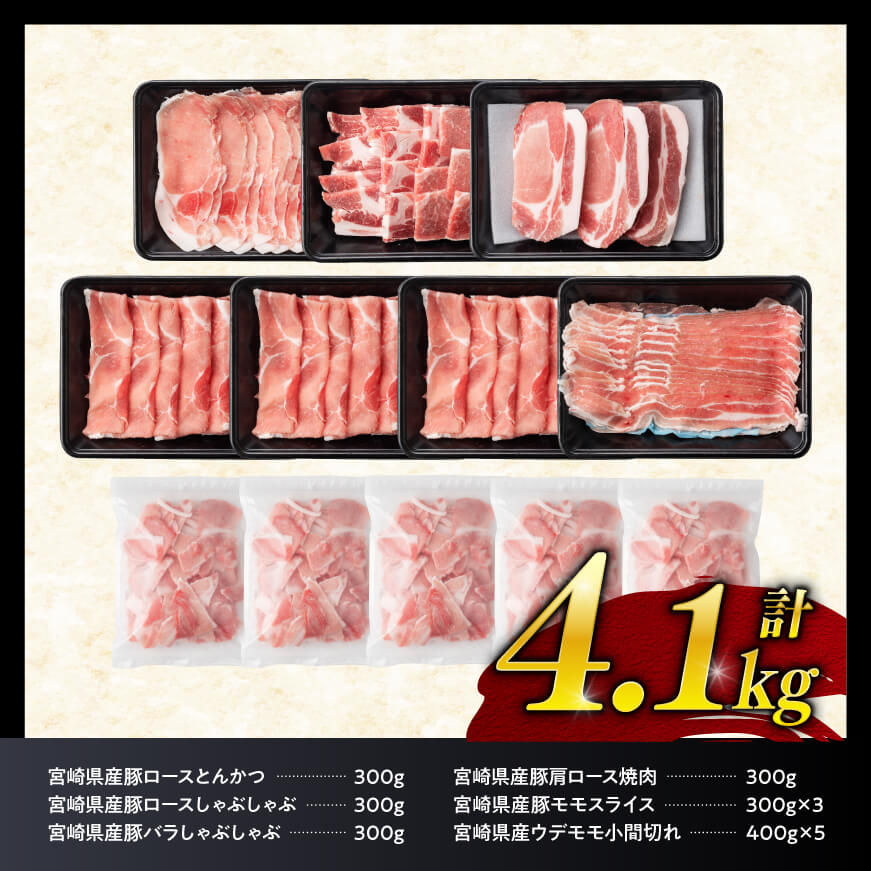 【11月発送分】宮崎県産豚肉６種　4.1kg