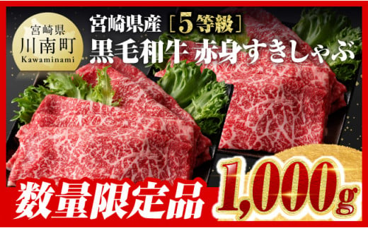 【令和6年11月発送】※数量限定※5等級！宮崎県産黒毛和牛赤身すきしゃぶ1,000g【 数量限定 牛肉 牛 肉 5等級 すき焼き すきやき しゃぶしゃぶ スライス 】