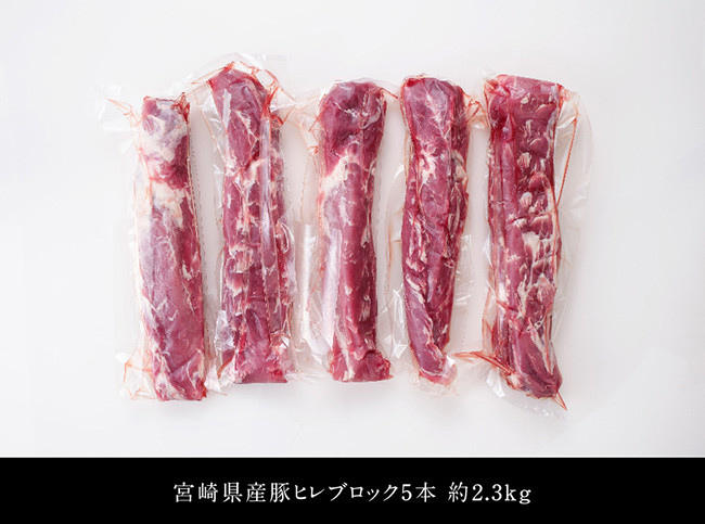 【令和6年11月発送】宮崎県産豚 ヒレブロック 5本 (合計約2.3kg) 選べる発送月 肉 豚 豚肉