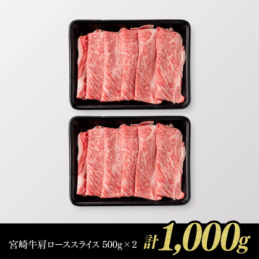 ※令和7年10月発送※【数量限定】宮崎牛肩ロースすきしゃぶ1000g 【 数量限定 期間限定 すき焼き スキヤキ しゃぶしゃぶ スライス 牛肉 牛 肉 A4ランク 4等級 A5ランク 5等級 】