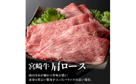 【令和6年11月発送】※数量限定※ 宮崎牛 肩ロース すきしゃぶ 1,000g【 数量限定 すき焼き スキヤキ しゃぶしゃぶ スライス 牛肉 牛 肉 A4ランク 4等級 A5ランク 5等級 】