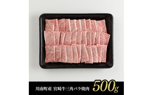 ※令和6年11月発送※【川南町産】宮崎牛三角バラ焼肉500g【牛肉 宮崎県産 九州産 牛 A5 5等級 肉】