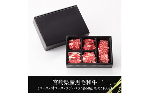 【令和6年11月発送】黒毛和牛5種盛り 焼肉セット（数量限定）300g 【 肉 牛肉 国産 宮崎県産 黒毛和牛 ミヤチク BBQ バーベキュー 送料無料 】