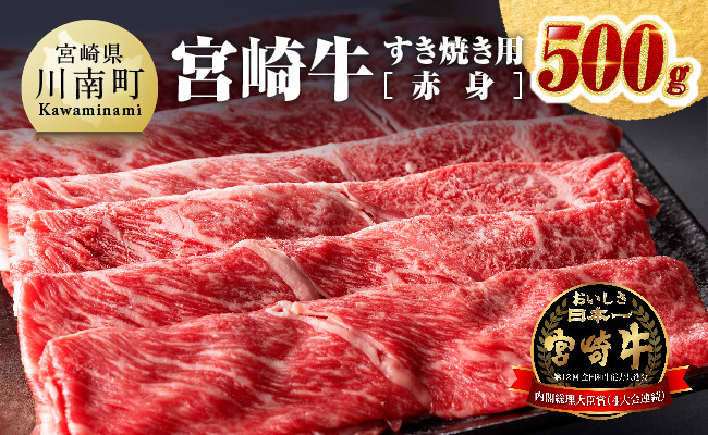 【令和7年2月発送】宮崎牛すき焼き用（赤身）500g 【 選べる発送月 肉 牛肉 国産 宮崎県産 黒毛和牛 ミヤチク すき焼き しゃぶしゃぶ  送料無料 】