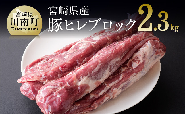 【令和6年11月発送】宮崎県産豚 ヒレブロック 5本 (合計約2.3kg) 選べる発送月 肉 豚 豚肉