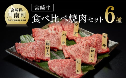 【令和6年10月発送】 宮崎牛 焼肉 ６種食べ比べセット 選べる発送月 肉 牛 牛肉 国産 黒毛和牛 BBQ