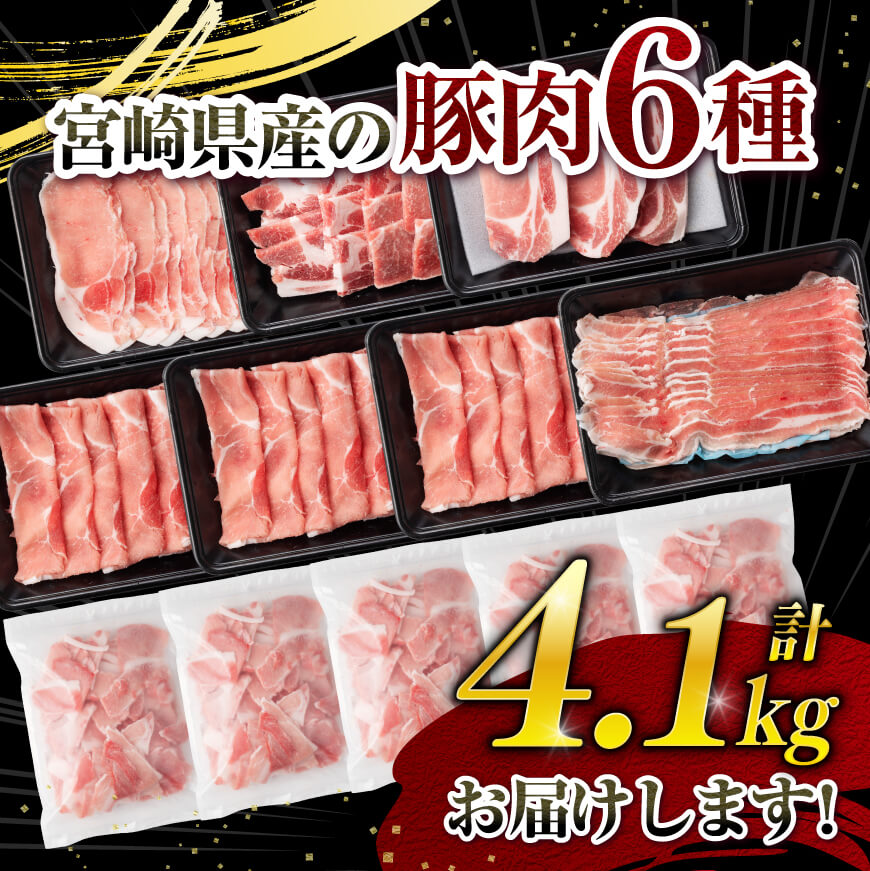 【令和7年7月発送分】宮崎県産豚肉６種　4.1kg