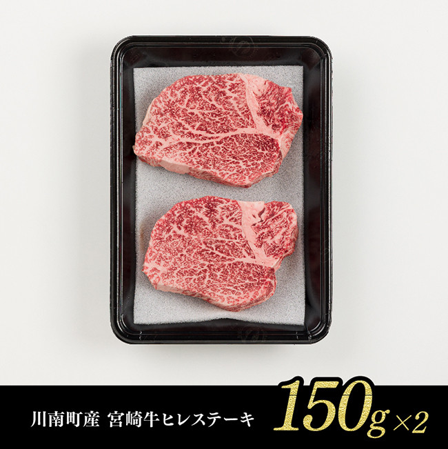 ※令和6年10月発送※【川南町産】宮崎牛ヒレステーキ300g【牛肉 宮崎県産 九州産 牛 A5 5等級 肉】