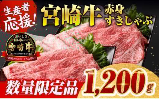 生産者応援！宮崎牛赤身（ウデまたはモモ）すきしゃぶセット　1,200g（通常1,000g+200g） 【 牛肉 すき焼き スキヤキ しゃぶしゃぶ スライス 牛 肉 A4ランク 4等級 A5ランク 5等級 】