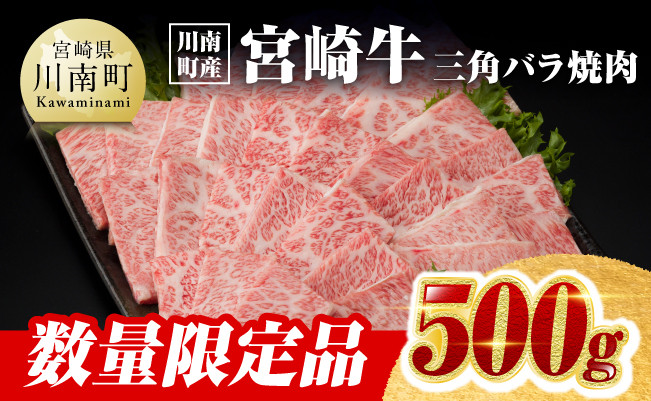 ※令和6年11月発送※【川南町産】宮崎牛三角バラ焼肉500g【牛肉 宮崎県産 九州産 牛 A5 5等級 肉】