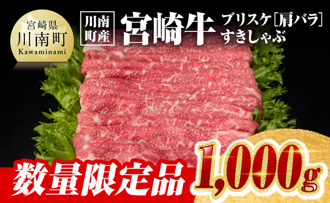 ※令和6年11月発送※【川南町産】宮崎牛ブリスケ（肩バラ）すきしゃぶ1,000g【選べる発送月 牛肉 すき焼き スキヤキ しゃぶしゃぶ スライス 宮崎県産 九州産 牛 A5 5等級 肉】