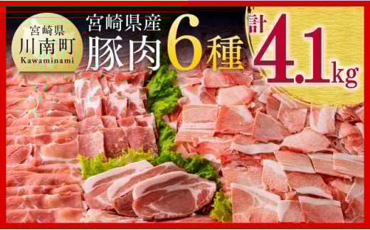 【令和7年7月発送分】宮崎県産豚肉６種　4.1kg