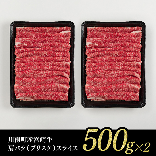 ※令和6年10月発送※【川南町産】宮崎牛ブリスケ（肩バラ）すきしゃぶ1,000g【選べる発送月 牛肉 すき焼き スキヤキ しゃぶしゃぶ スライス 宮崎県産 九州産 牛 A5 5等級 肉】