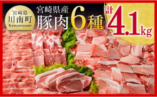 【11月発送分】宮崎県産豚肉６種　4.1kg