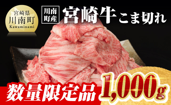 ※令和6年10月発送※【川南町産】宮崎牛こま切れ1,000g【牛肉 宮崎県産 九州産 牛 A5 5等級 肉】