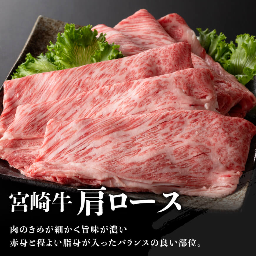 ※令和8年1月発送※【数量限定】宮崎牛肩ロースすきしゃぶ1000g 【 数量限定 期間限定 すき焼き スキヤキ しゃぶしゃぶ スライス 牛肉 牛 肉 A4ランク 4等級 A5ランク 5等級 】