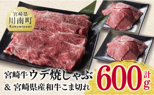 【 期間限定 】 宮崎牛 ウデ 焼しゃぶ 400g(宮崎県産 和牛 こま切れ 200g付)計600g 4大会連続日本一 牛 肉 牛肉 スライス 小間切れ 4等級 5等級 送料無料 