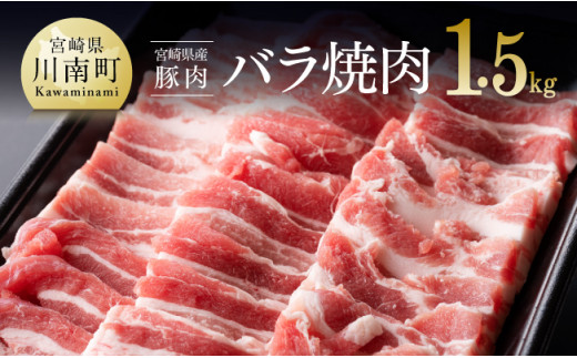 宮崎県産豚バラ焼肉1.5kg 肉 豚肉 ぶた 宮崎県産 国産 ミヤチク バラ やきにく 