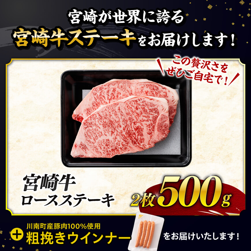 【令和7年9月発送分】宮崎牛 ロースステーキ2枚500g+粗挽きウインナー 【 肉 牛肉 ウデ モモ すき焼き しゃぶしゃぶ 焼きしゃぶ 黒毛和牛 ウインナー 国産 九州産 】