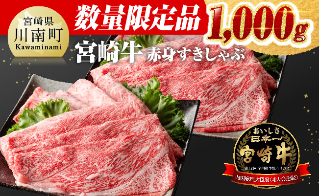 【数量限定】 宮崎牛 赤身 すきしゃぶ 1,000g【 選べる発送月 牛肉 すき焼き スキヤキ しゃぶしゃぶ スライス 1kg 牛 肉 A4ランク 4等級 A5ランク 5等級 】