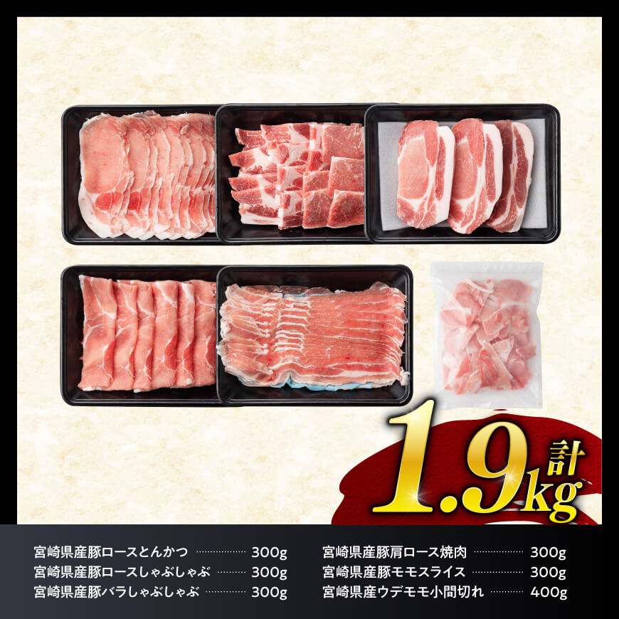 宮崎県産豚肉６種　1.9kg