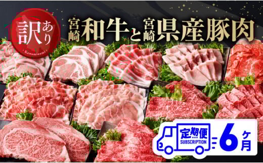 【訳あり定期便】宮崎和牛と宮崎県産豚肉6ヶ月定期便 【 ロースステーキ ロースしゃぶしゃぶ ウデスライス 小間切れ ウデ焼肉 牛肉 黒毛和牛 豚肉 ミヤチク 全6回 】