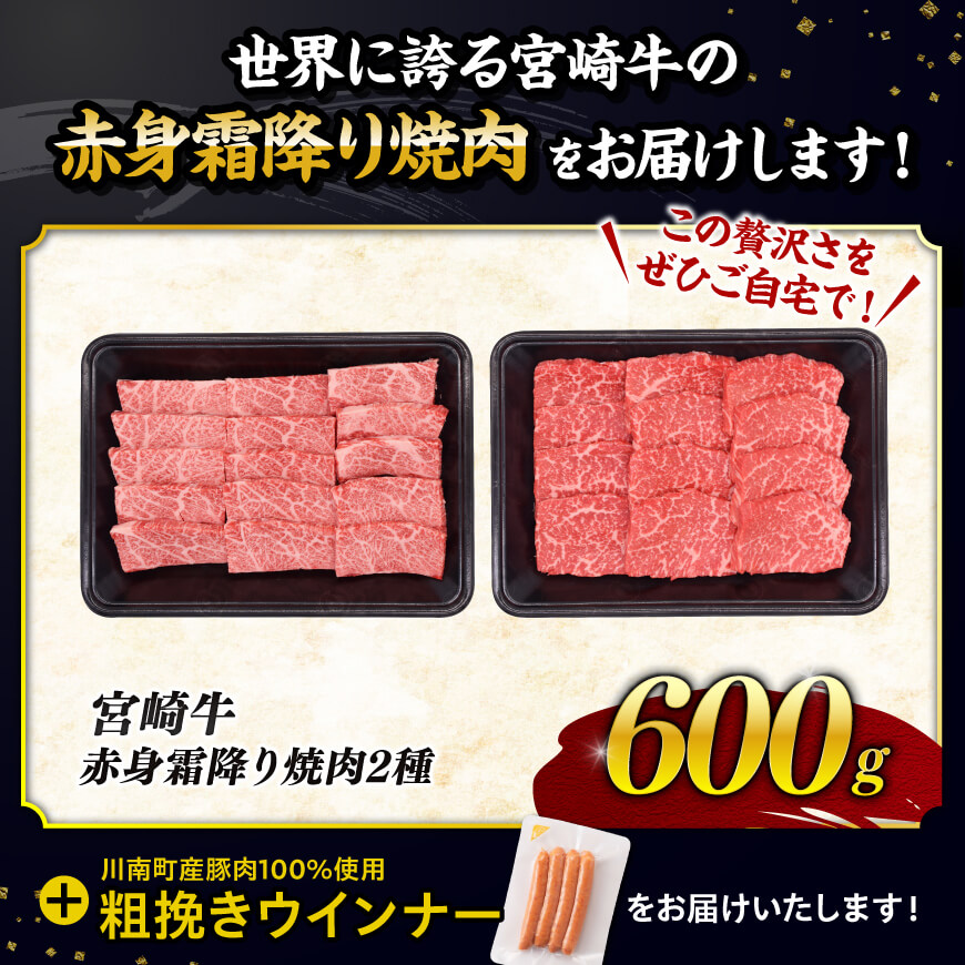 【令和7年9月発送分】宮崎牛 赤身・霜降り焼肉2種600g+粗挽きウインナー 【 肉 牛肉 ウデ モモ すき焼き しゃぶしゃぶ 焼きしゃぶ 黒毛和牛 ウインナー 国産 九州産 】