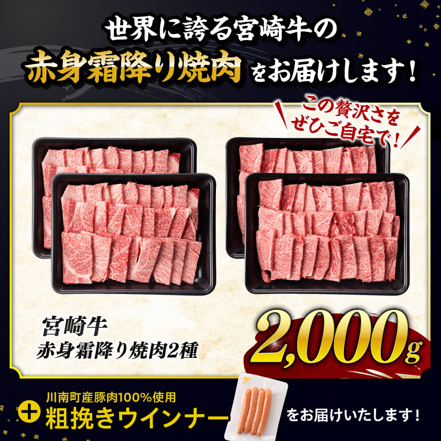 【令和7年9月発送分】宮崎牛 赤身・霜降り焼肉2種2kg+粗挽きウインナー 【 肉 牛肉 ウデ モモ すき焼き しゃぶしゃぶ 焼きしゃぶ 黒毛和牛 ウインナー 国産 九州産 】