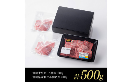 【 期間限定 】 宮崎牛 肩ロース 焼肉 300g(宮崎県産 和牛 こま切れ 200g)計500g【4大会連続日本一 牛 肉 牛肉 肩ロース カタ 焼肉 4等級 5等級 A4 A5 送料無料】