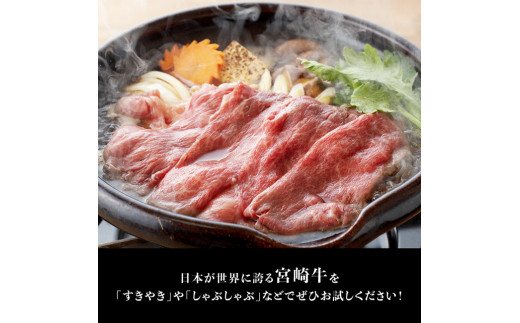 宮崎牛スライス３種セット（肩ロース・モモ・ウデ）2,800g【4大会連続日本一 肉 牛肉 国産 黒毛和牛 肉質等級4等級以上 5等級 ミヤチク しゃぶしゃぶ】