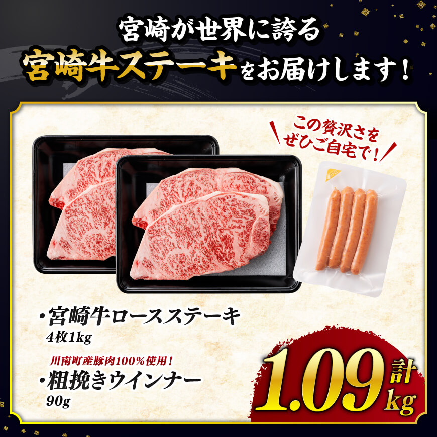 【令和8年10月発送分】宮崎牛 ロースステーキ4枚1kg+粗挽きウインナー 【 肉 牛肉 ロース ステーキ すき焼き しゃぶしゃぶ 焼きしゃぶ 黒毛和牛 ウインナー 国産 九州産 】