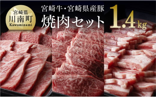 宮崎牛＆宮崎県産豚焼肉セット1.4kg 4大会連続日本一 宮崎牛 肉 牛肉 国産 黒毛和牛 肉質等級4等級以上 4等級 5等級 ミヤチク 豚肉 BBQ バーベキュー 