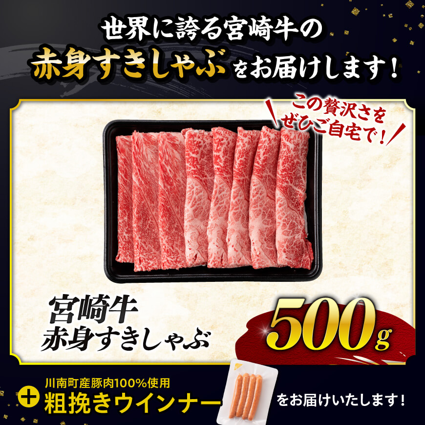 【令和7年9月発送分】宮崎牛 赤身（ウデorモモ）すきしゃぶ500g+粗挽きウインナー 【 肉 牛肉 ウデ モモ すき焼き しゃぶしゃぶ 焼きしゃぶ 黒毛和牛 ウインナー 国産 九州産 】
