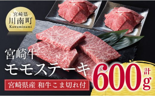 【新型コロナ被害支援】 《生産者支援品》 宮崎牛モモステーキ 400g (宮崎県産和牛こま切れ付き) 計600g ミヤチク 牛肉 黒毛和牛 もも肉 4等級以上 国産 緊急支援品 訳あり 