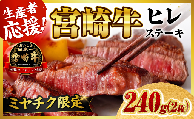 ＼6月11日(木)までの期間限定／※令和8年7月発送※ 宮崎牛ヒレステーキ2枚240g 【 期間限定 国産 宮崎県産 九州産 宮崎牛 牛肉 肉 牛 A5 5等級 ヒレ ステーキ 】