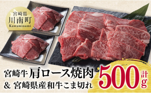 【 期間限定 】 宮崎牛 肩ロース 焼肉 300g(宮崎県産 和牛 こま切れ 200g)計500g【4大会連続日本一 牛 肉 牛肉 肩ロース カタ 焼肉 4等級 5等級 A4 A5 送料無料】