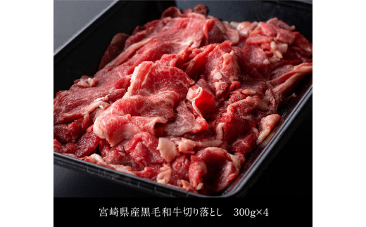 【訳あり】宮崎県産黒毛和牛切り落とし1.2kg 肉 牛肉 国産 九州産 宮崎県産 黒毛和牛 すき焼き 肉じゃが 鍋 