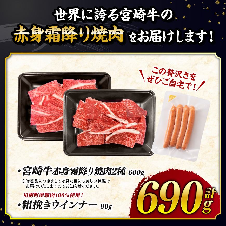 【令和8年10月発送分】宮崎牛 赤身・霜降り焼肉2種600g+粗挽きウインナー 【 肉 牛肉 ウデ モモ すき焼き しゃぶしゃぶ 焼きしゃぶ 焼肉 黒毛和牛 ウインナー 国産 九州産 】