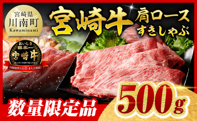 ※令和8年8月発送※宮崎牛肩ロースすきしゃぶ500g 【 数量限定 期間限定 国産 九州産 宮崎県産 宮崎牛 牛 肉 牛肉 すき焼き しゃぶしゃぶ スライス 肩ロース 霜降り A4ランク 4等級 A5ランク 5等級 】